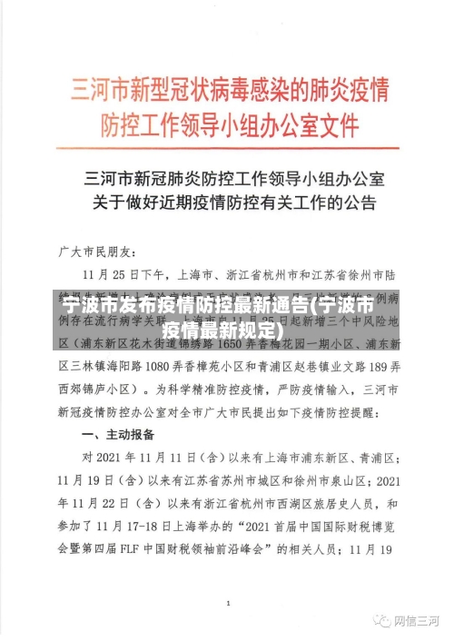宁波市发布疫情防控最新通告(宁波市疫情最新规定)-第1张图片