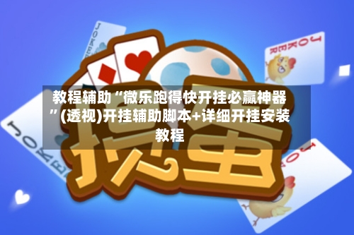 教程辅助“微乐跑得快开挂必赢神器”(透视)开挂辅助脚本+详细开挂安装教程-第2张图片