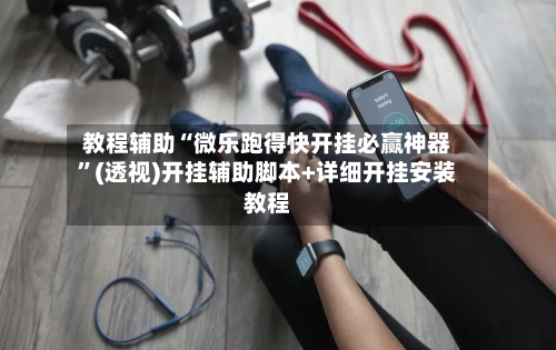 教程辅助“微乐跑得快开挂必赢神器	”(透视)开挂辅助脚本+详细开挂安装教程-第1张图片