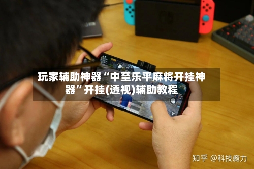 玩家辅助神器“中至乐平麻将开挂神器”开挂(透视)辅助教程-第3张图片