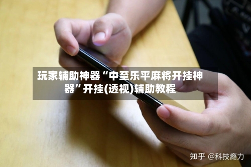 玩家辅助神器“中至乐平麻将开挂神器”开挂(透视)辅助教程-第1张图片