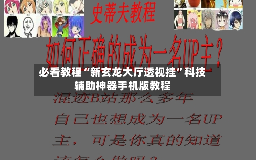 必看教程“新玄龙大厅透视挂”科技辅助神器手机版教程-第3张图片