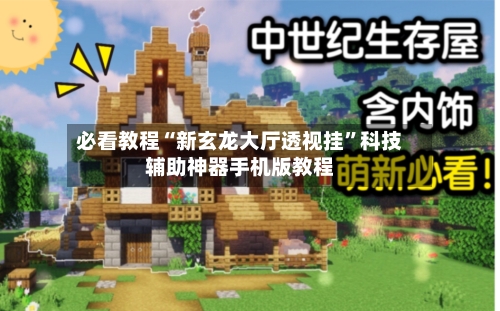 必看教程“新玄龙大厅透视挂	”科技辅助神器手机版教程-第1张图片
