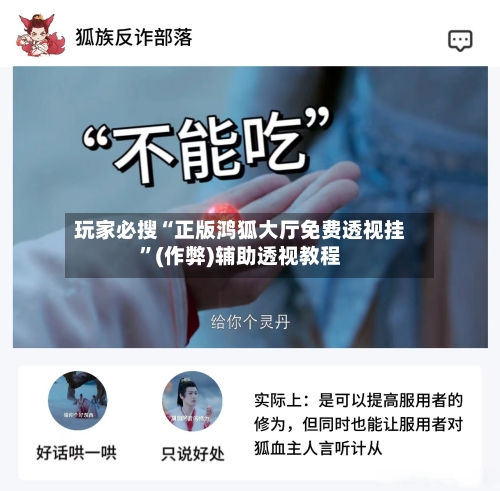 玩家必搜“正版鸿狐大厅免费透视挂	”(作弊)辅助透视教程-第1张图片