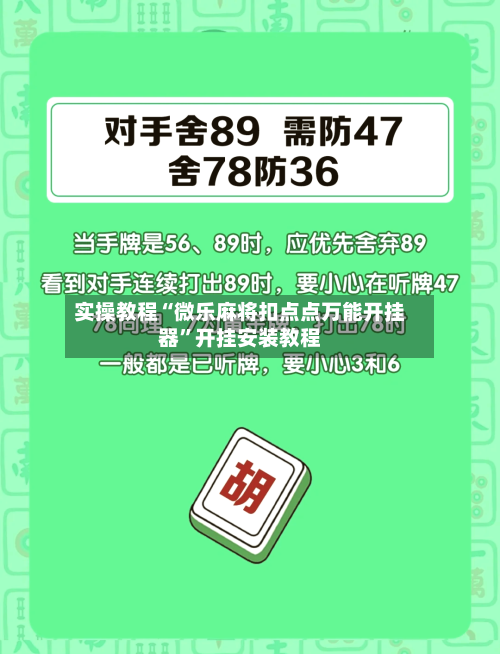 实操教程“微乐麻将扣点点万能开挂器	”开挂安装教程-第2张图片