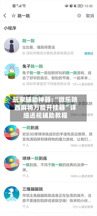玩家辅助神器:“微乐陕西麻将万能开挂器”详细透视辅助教程-第1张图片
