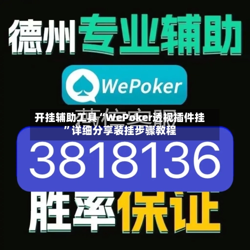 开挂辅助工具“WePoker透视插件挂	”详细分享装挂步骤教程-第1张图片