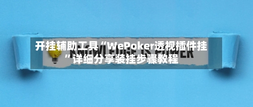 开挂辅助工具“WePoker透视插件挂”详细分享装挂步骤教程-第3张图片