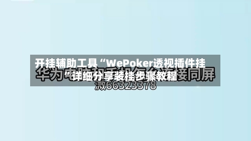 开挂辅助工具“WePoker透视插件挂	”详细分享装挂步骤教程-第2张图片
