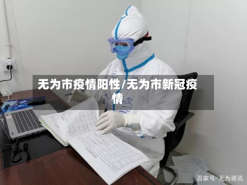 无为市疫情阳性/无为市新冠疫情-第2张图片
