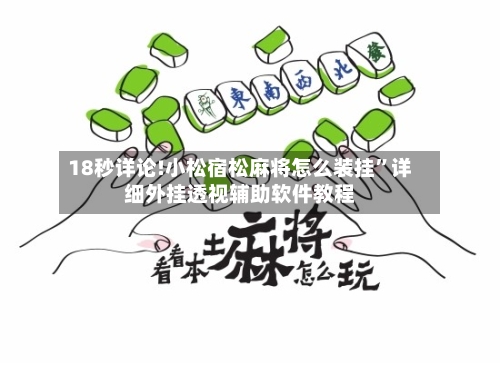 18秒详论!小松宿松麻将怎么装挂”详细外挂透视辅助软件教程-第3张图片