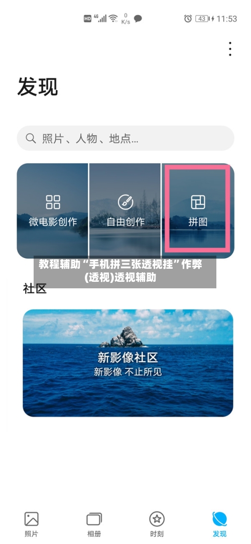 教程辅助“手机拼三张透视挂	”作弊(透视)透视辅助-第1张图片
