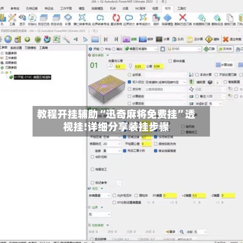 教程开挂辅助“迅奇麻将免费挂	”透视挂!详细分享装挂步骤-第1张图片