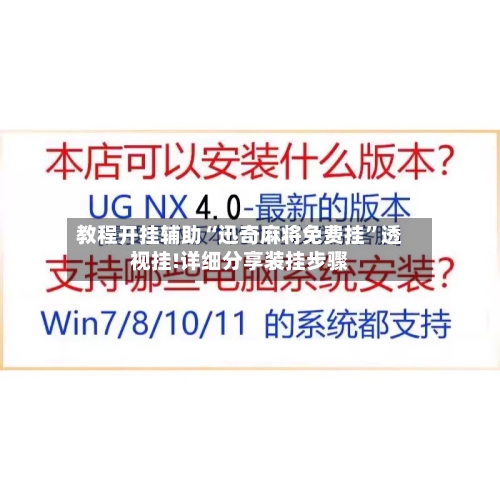 教程开挂辅助“迅奇麻将免费挂”透视挂!详细分享装挂步骤-第3张图片
