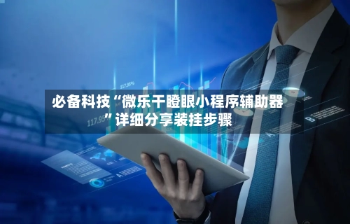 必备科技“微乐干瞪眼小程序辅助器	”详细分享装挂步骤-第2张图片