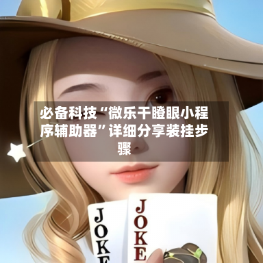必备科技“微乐干瞪眼小程序辅助器”详细分享装挂步骤-第3张图片