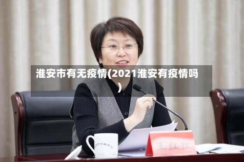 淮安市有无疫情(2021淮安有疫情吗)-第2张图片