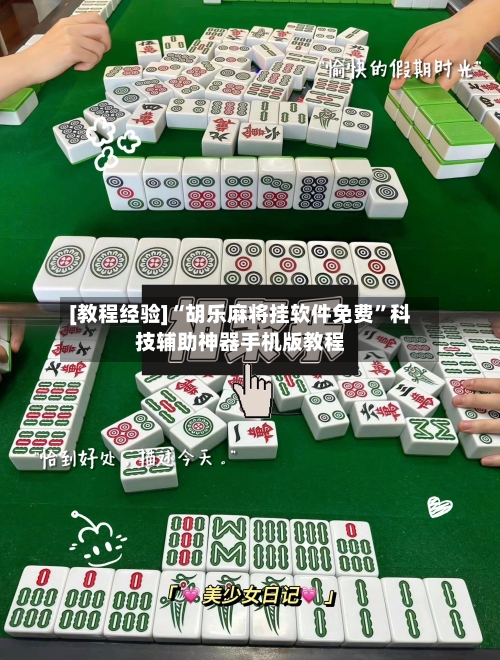 [教程经验]“胡乐麻将挂软件免费”科技辅助神器手机版教程-第1张图片