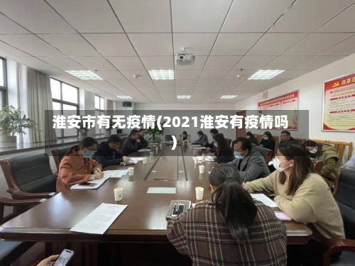 淮安市有无疫情(2021淮安有疫情吗)-第3张图片