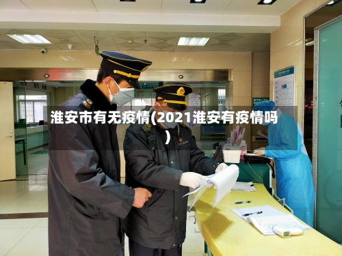 淮安市有无疫情(2021淮安有疫情吗)-第1张图片