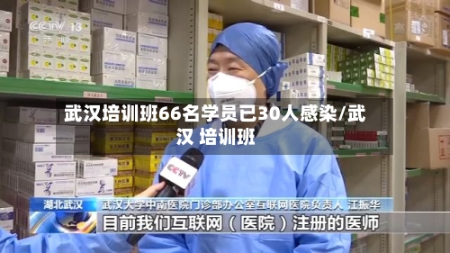 武汉培训班66名学员已30人感染/武汉 培训班-第1张图片