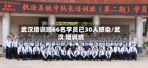 武汉培训班66名学员已30人感染/武汉 培训班-第2张图片