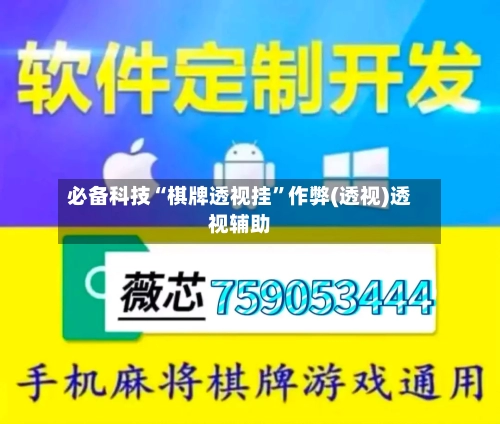 必备科技“棋牌透视挂”作弊(透视)透视辅助-第1张图片