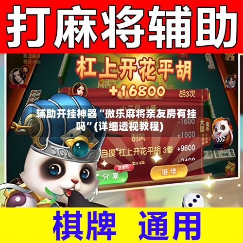 辅助开挂神器“微乐麻将亲友房有挂吗”(详细透视教程)-第1张图片