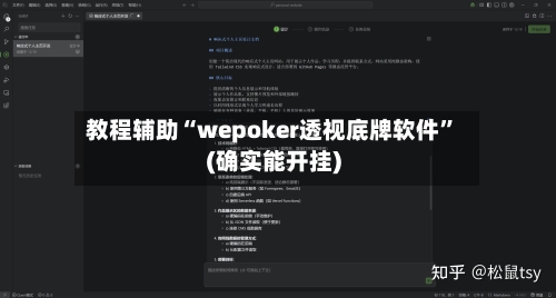 教程辅助“wepoker透视底牌软件	”(确实能开挂)-第1张图片