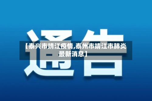 【泰兴市靖江疫情,泰州市靖江市肺炎最新消息】-第3张图片