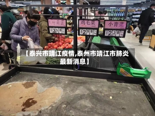 【泰兴市靖江疫情,泰州市靖江市肺炎最新消息】-第2张图片
