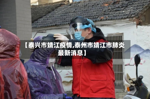 【泰兴市靖江疫情,泰州市靖江市肺炎最新消息】-第1张图片