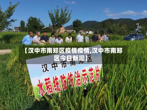 【汉中市南郑区疫情疫情,汉中市南郑区今日新闻】-第1张图片