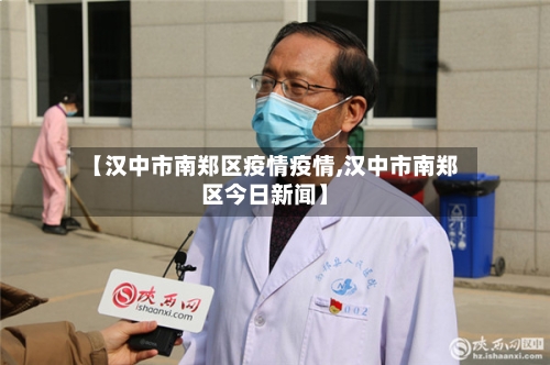 【汉中市南郑区疫情疫情,汉中市南郑区今日新闻】-第2张图片