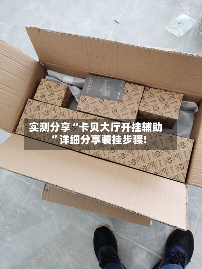 实测分享“卡贝大厅开挂辅助”详细分享装挂步骤!-第1张图片