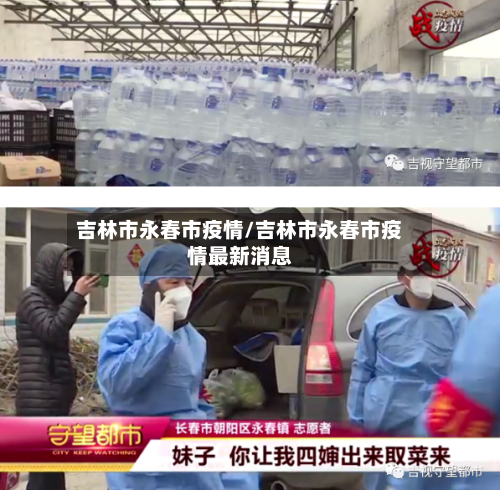 吉林市永春市疫情/吉林市永春市疫情最新消息-第1张图片