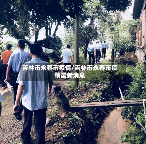 吉林市永春市疫情/吉林市永春市疫情最新消息-第2张图片