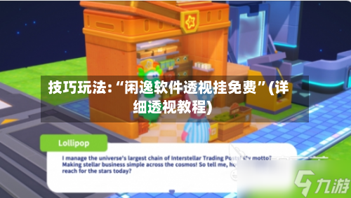 技巧玩法:“闲逸软件透视挂免费”(详细透视教程)-第1张图片