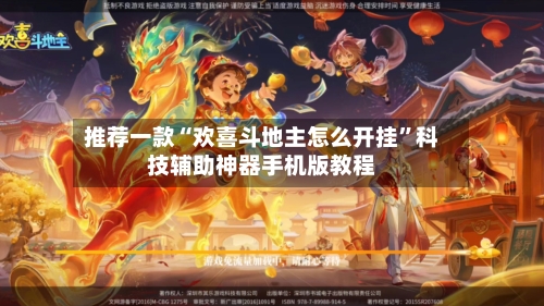 推荐一款“欢喜斗地主怎么开挂”科技辅助神器手机版教程-第1张图片