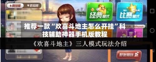 推荐一款“欢喜斗地主怎么开挂	”科技辅助神器手机版教程-第2张图片