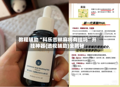 教程辅助“科乐吉林麻将有挂吗”开挂神器{透视辅助}全揭秘-第3张图片