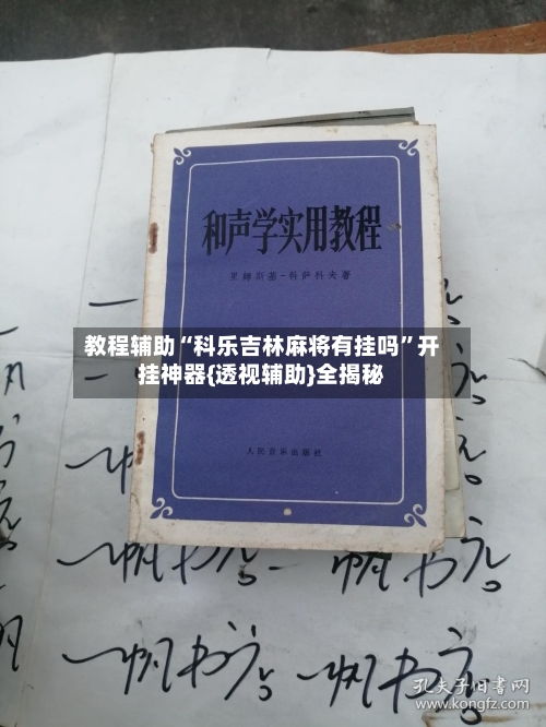 教程辅助“科乐吉林麻将有挂吗”开挂神器{透视辅助}全揭秘-第1张图片