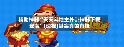 辅助神器“天天斗地主外卦神器下载安装”(透视)其实真的有挂-第2张图片