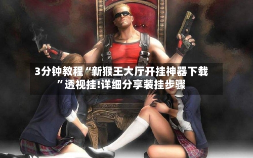 3分钟教程“新猴王大厅开挂神器下载	”透视挂!详细分享装挂步骤-第2张图片