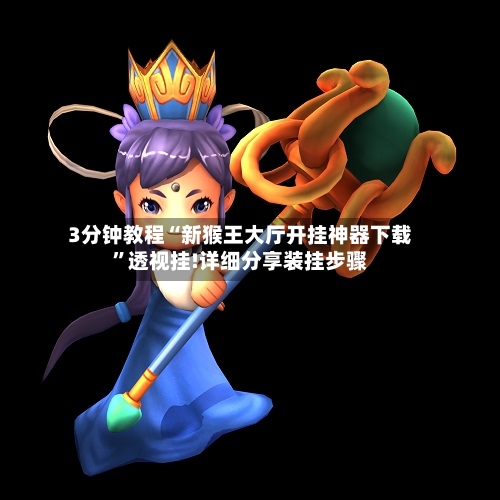 3分钟教程“新猴王大厅开挂神器下载”透视挂!详细分享装挂步骤-第3张图片