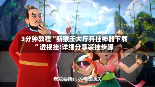 3分钟教程“新猴王大厅开挂神器下载”透视挂!详细分享装挂步骤-第1张图片