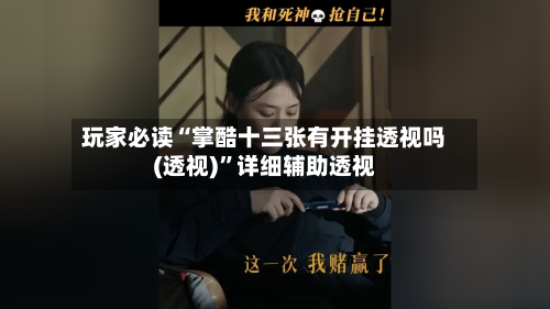 玩家必读“掌酷十三张有开挂透视吗(透视)	”详细辅助透视-第1张图片