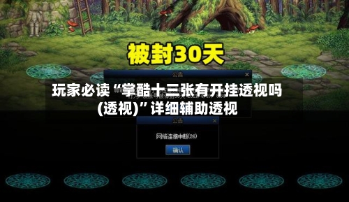 玩家必读“掌酷十三张有开挂透视吗(透视)	”详细辅助透视-第2张图片