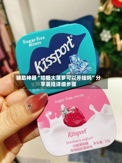辅助神器“哈糖大菠萝可以开挂吗”分享装挂详细步骤-第1张图片
