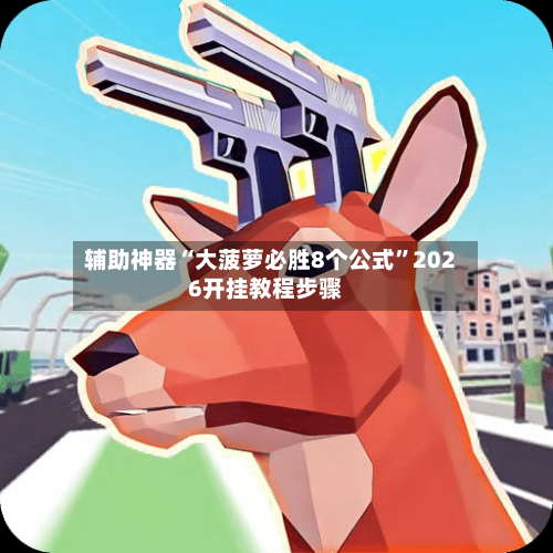 辅助神器“大菠萝必胜8个公式”2026开挂教程步骤-第2张图片